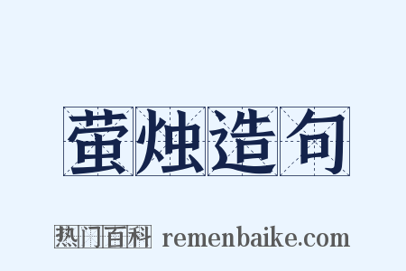 萤烛造句是什么意思的图片